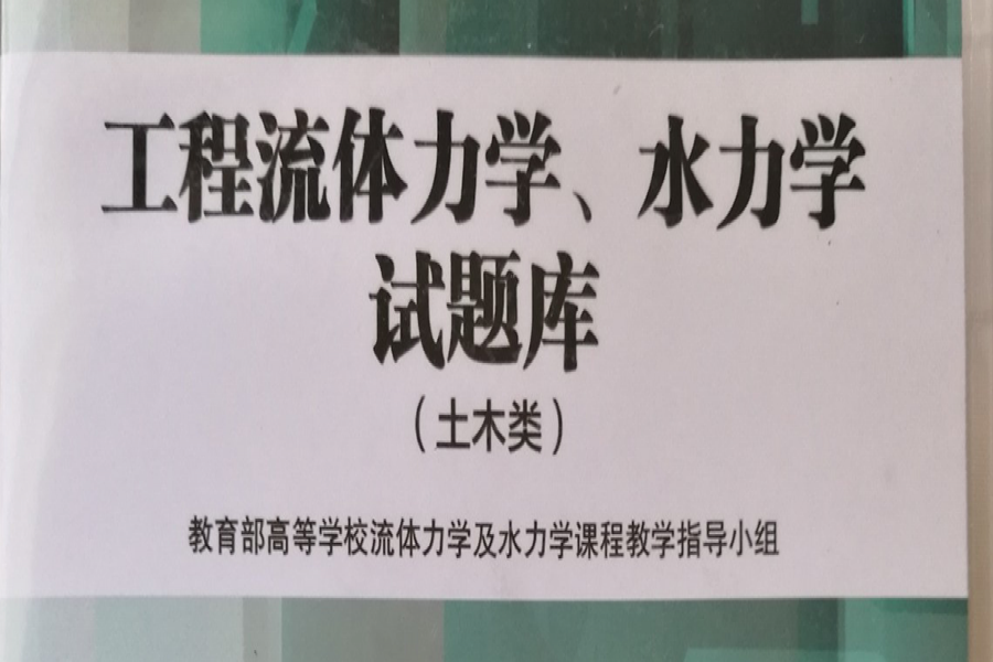 在公司支持下新流体力学题库软件高教社顺利出版