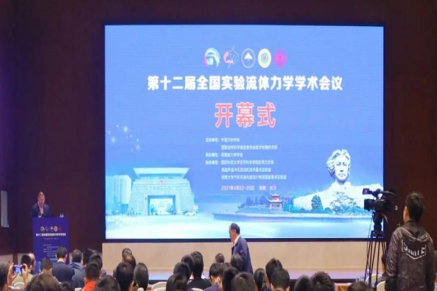 热烈庆祝第十二届全国尝试流体力学学术会议成功进行